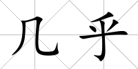 幾乎