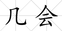 幾會