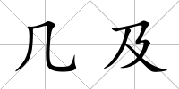 幾及
