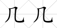 幾幾