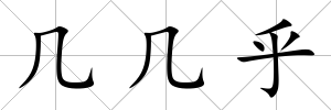 幾幾乎