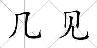 幾見
