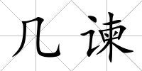 幾諫