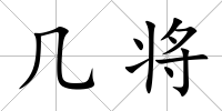 幾將