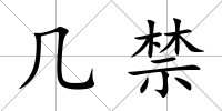 幾禁