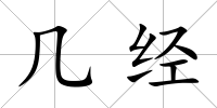 幾經(jīng)