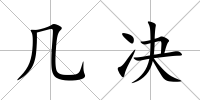 幾決