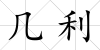 幾利