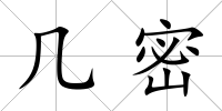 幾密