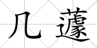 幾蘧