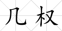 幾權