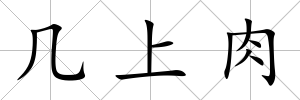 幾上肉