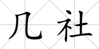 幾社