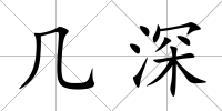 幾深