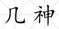 幾神