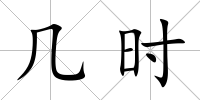 幾時