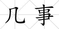 幾事