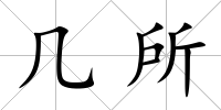 幾所