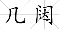 幾闥