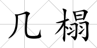 幾榻