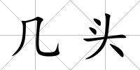 幾頭