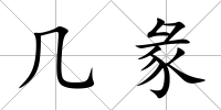 幾彖
