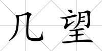幾望