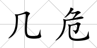 幾危
