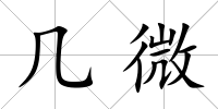 幾微