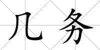 幾務