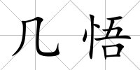 幾悟