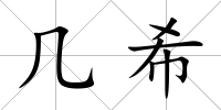 幾希