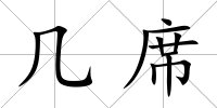 幾席
