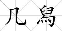 幾舄