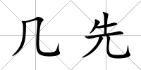 幾先