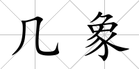 幾象