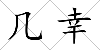 幾幸