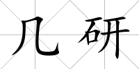 幾研
