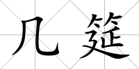 幾筵