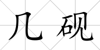 幾硯