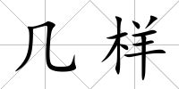 幾樣