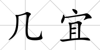 幾宜