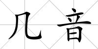 幾音