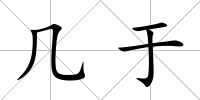 幾于