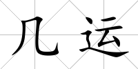 幾運
