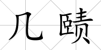 幾賾