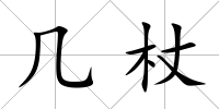 幾杖