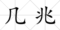 幾兆