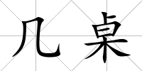 幾桌