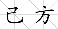 己方